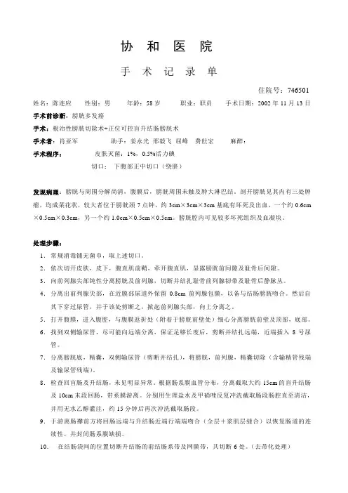手术记录-根治性膀胱切除术+正位可控盲升结肠膀胱术1