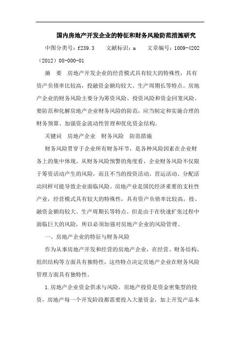国内房地产开发企业特征和财务风险防范措施 论文