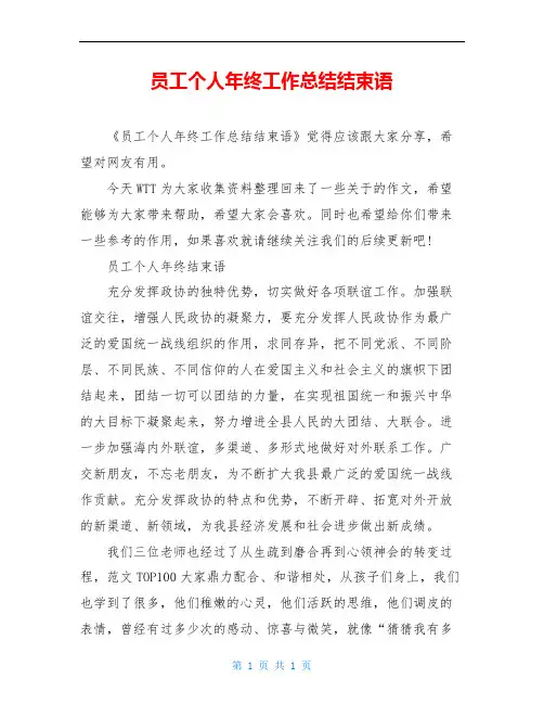 员工个人年终工作总结结束语