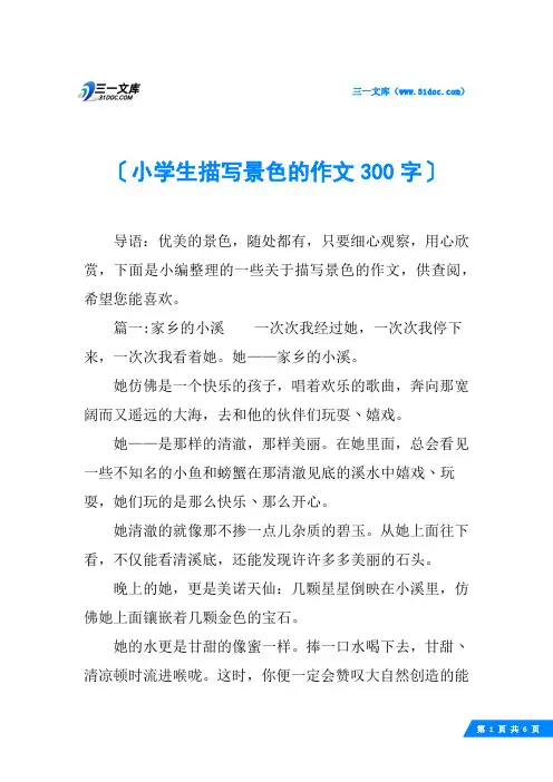 小学生描写景色的作文300字