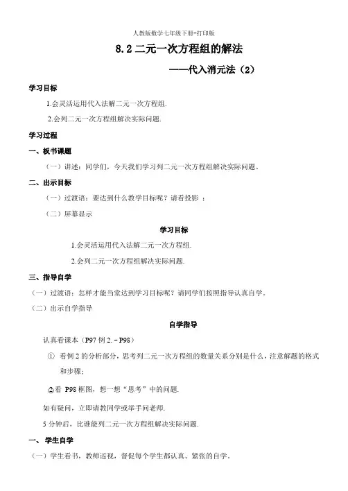 人教版数学七年级下册-8.2 二元一次方程组的解法 第二课时 教案