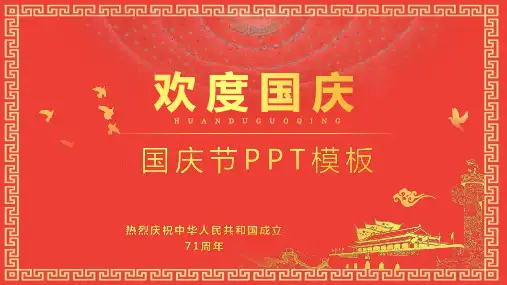 欢度国庆节总结报告PPT模板