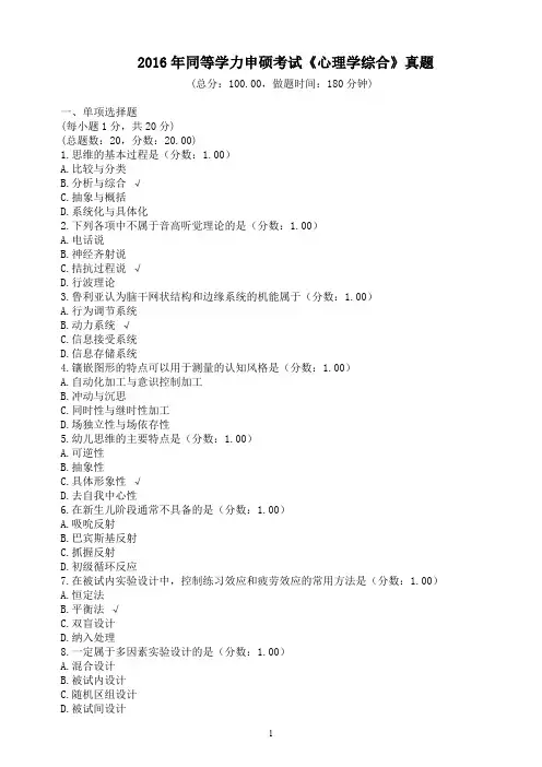 2016年同等学力申硕考试《心理学综合》真题及标准答案