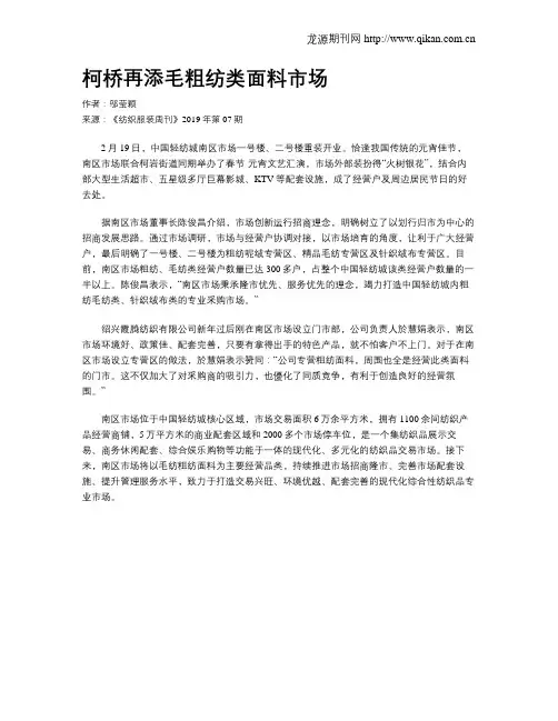 柯桥再添毛粗纺类面料市场