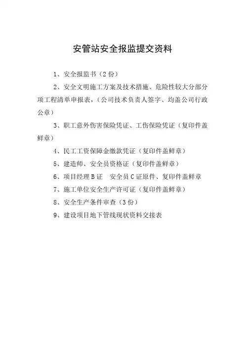 安管站安全报监提交资料清单