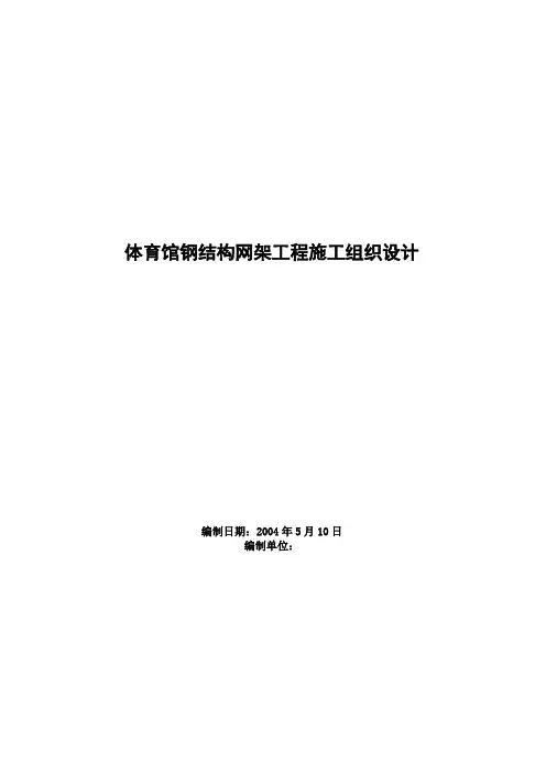 体育馆钢结构网架工程施工组织设计方案