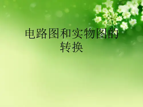 电路图和实物图的转换优秀课件