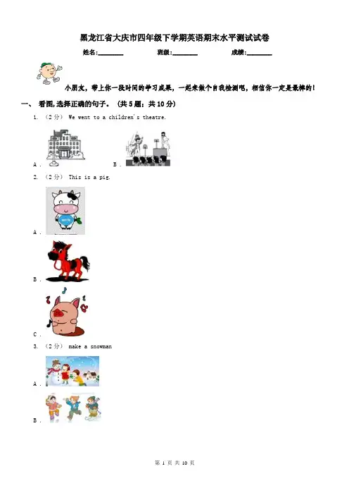黑龙江省大庆市四年级下学期英语期末水平测试试卷