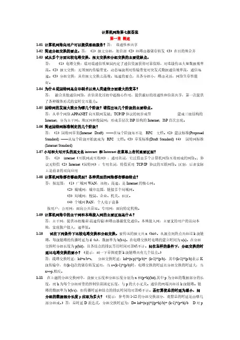 计算机网络谢希仁第七版课后答案完整版