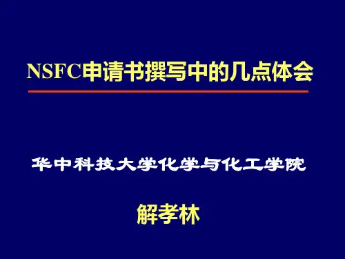 国家自然科学基金的写法