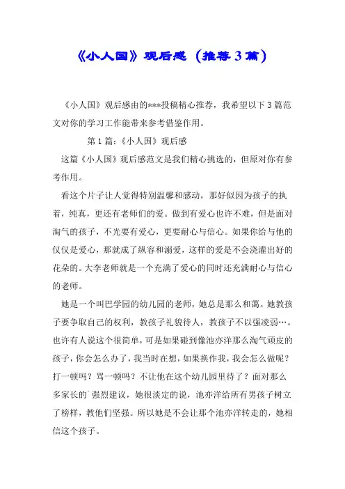 《小人国》观后感(推荐3篇).doc