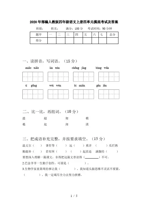 2020年部编人教版四年级语文上册四单元摸底考试及答案