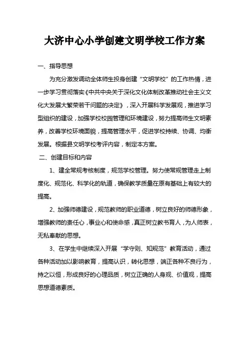 大济中心小学创建文明学校工作方案