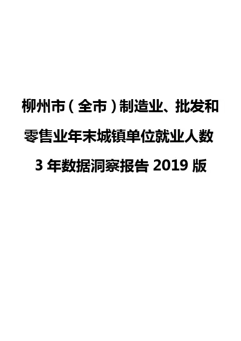 柳州市(全市)制造业、批发和零售业年末城镇单位就业人数3年数据洞察报告2019版