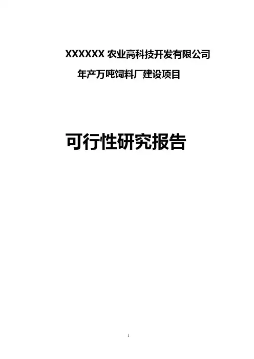 饲料厂项目可行性研究报告(有全套附表)