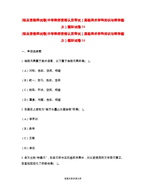 [职业资格类试卷]中学教师资格认定考试(高级美术学科知识与教学能力)模拟试卷34.doc