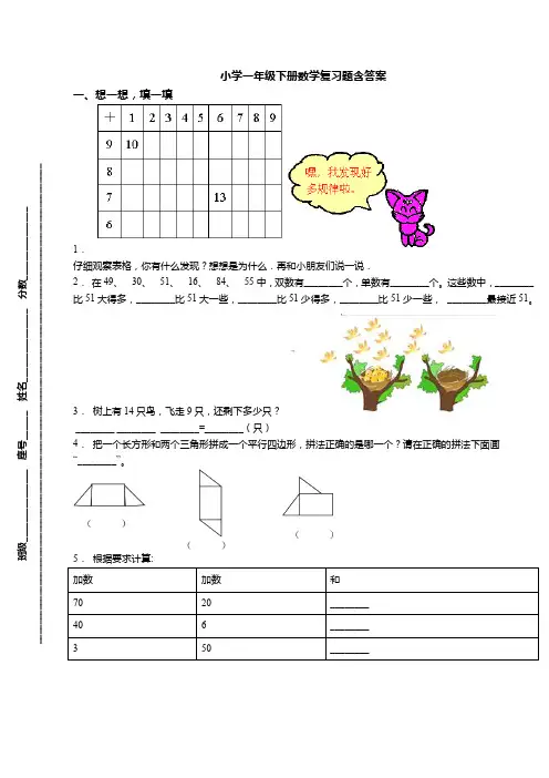人教版小学一年级下册数学复习题含答案