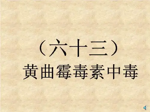 63黄曲霉毒素中毒