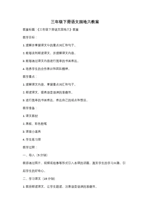 三年级下册语文园地六教案