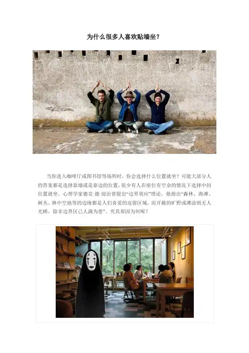 很多人喜欢靠墙坐的原因
