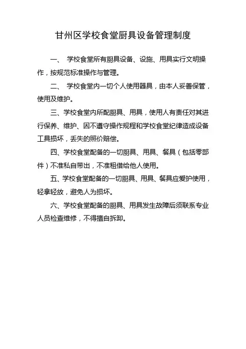 甘州区学校食堂厨具设备管理制度
