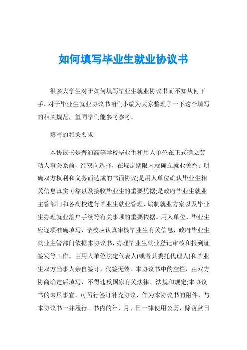 如何填写毕业生就业协议书