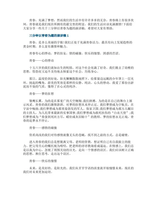 三分钟以青春为题的演讲稿
