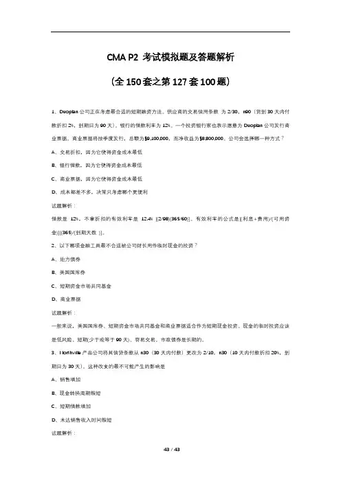CMA P2 考试模拟题及答题解析(全150套之第127套100题)