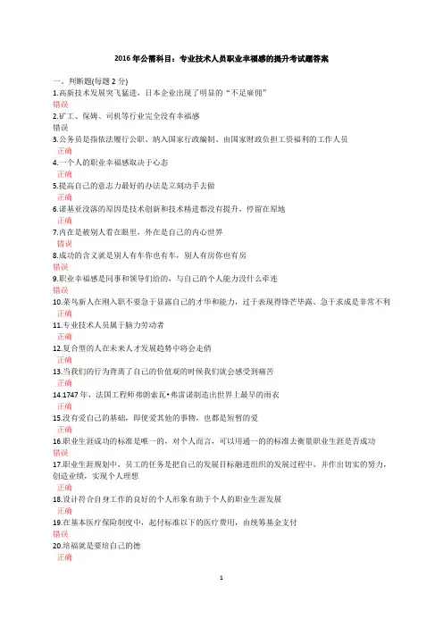 2016年公需科目专业技术人员职业幸福感的提升(超全-必备答案)概述