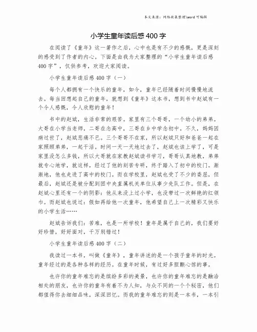 小学生童年读后感400字.doc