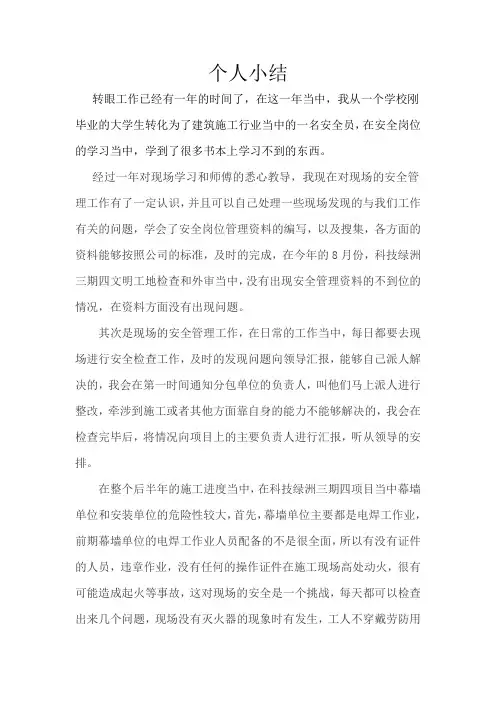 建筑施工现场安全员工作总结 2