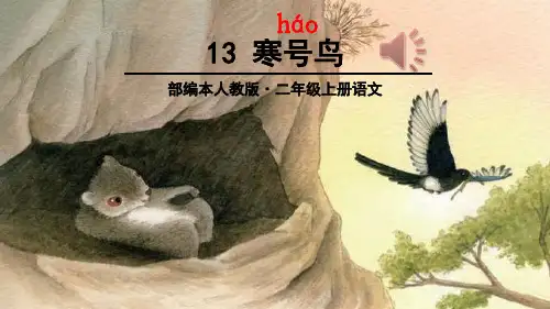 2017新版部编版二年级上册语文13《寒号鸟》课件