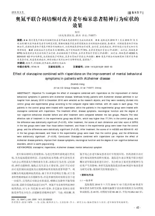 奥氮平联合利培酮对改善老年痴呆患者精神行为症状的效果