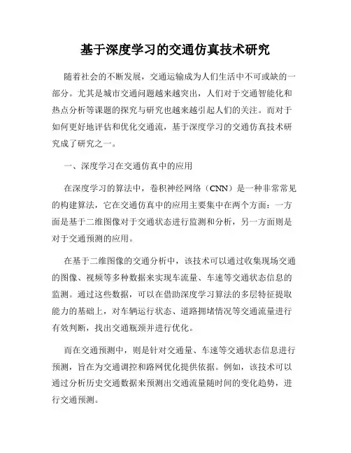 基于深度学习的交通仿真技术研究