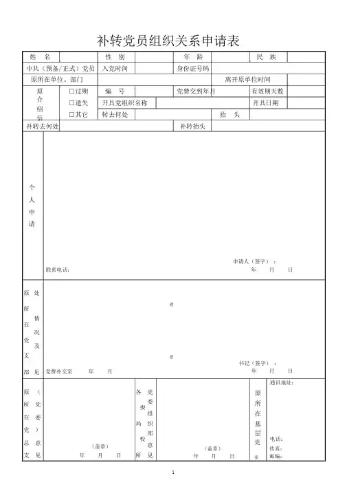 补转党员组织关系申请表模板
