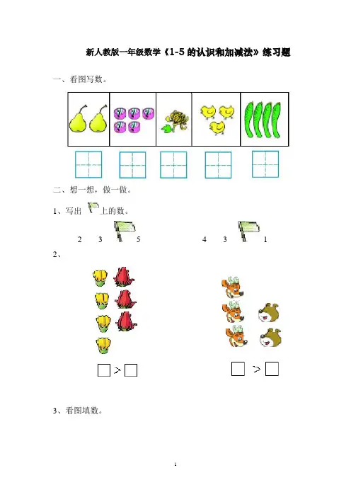 新人教版一年级数学上册第三单元《1-5的认识和加减法》练习题
