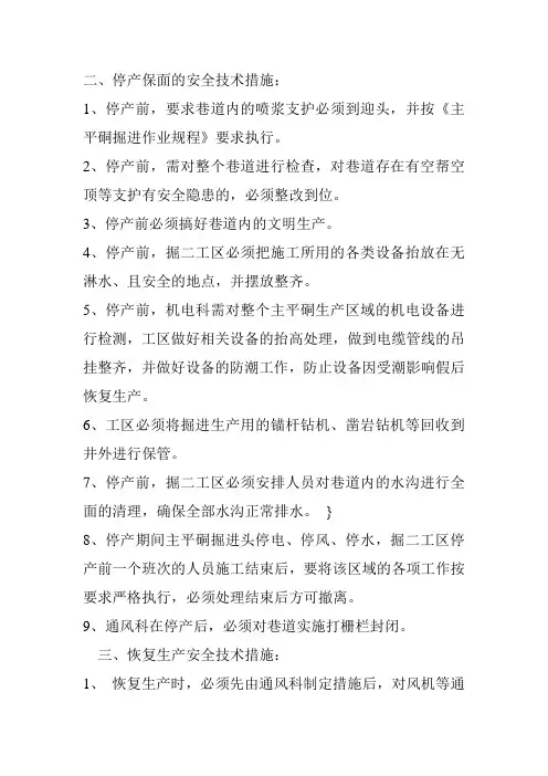 掘进工作面停产安全措施