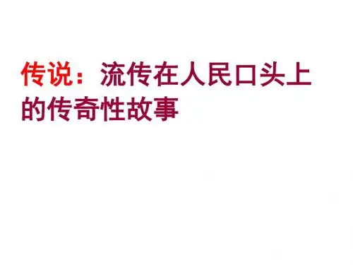 苏教版三年级下册语文23《日月潭的传说》ppt