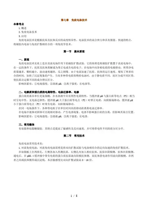 临床免疫学免疫电泳技术