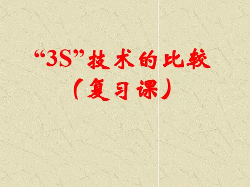 “3S”技术的比较(复习课)