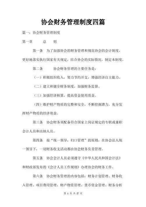 协会财务管理制度四篇
