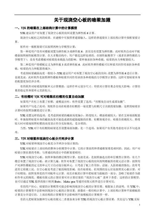 关于现浇空心板的暗梁加腋20140506