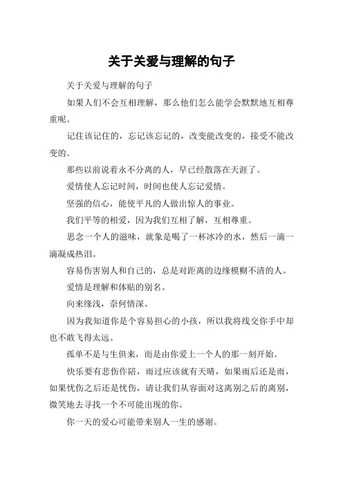 关于关爱与理解的句子