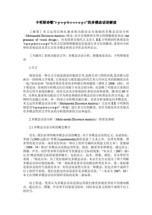 卡明斯诗歌“r-p-o-p-h-e-s-s-a-g-r”的多模态话语解读