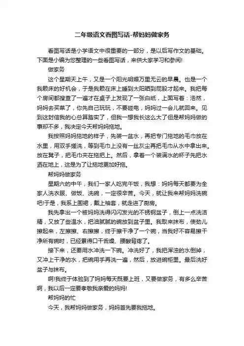 二年级语文看图写话-帮妈妈做家务