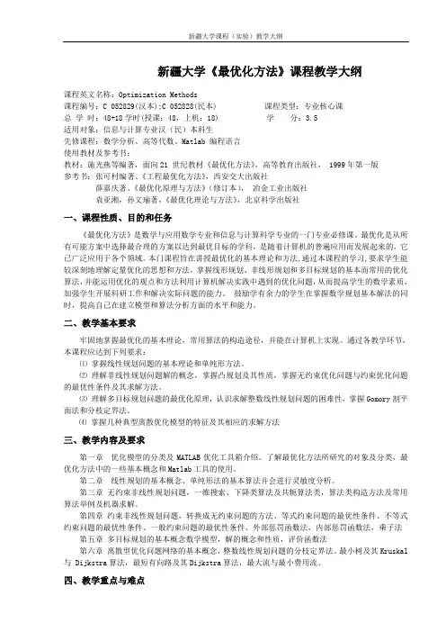 新疆大学《最优化方法》课程教学大纲