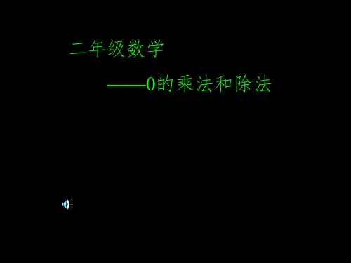 0的乘除法