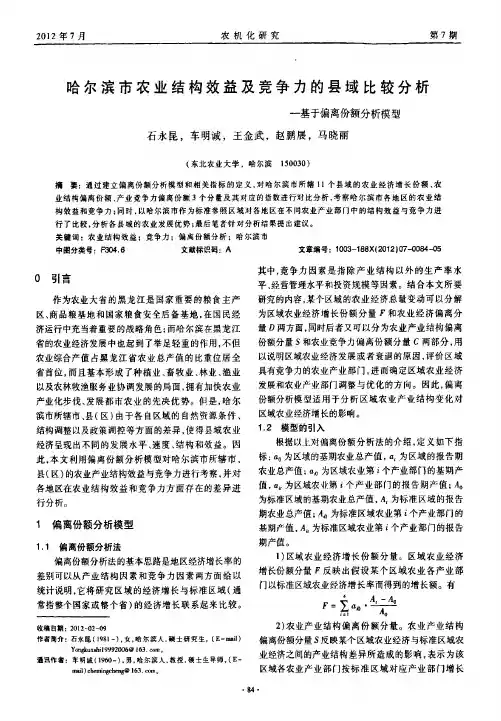 哈尔滨市农业结构效益及竞争力的县域比较分析——基于偏离份额分析模型