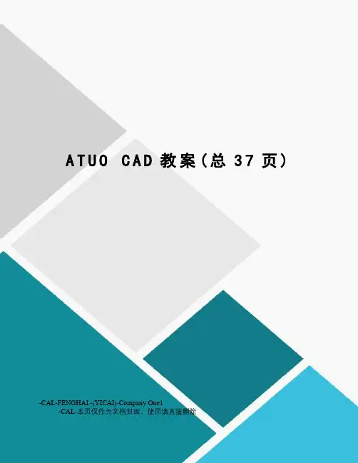 atuocad教案