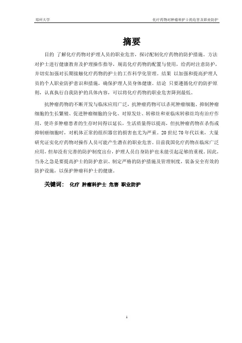 化疗药物对肿瘤科护士的危害及职业防护